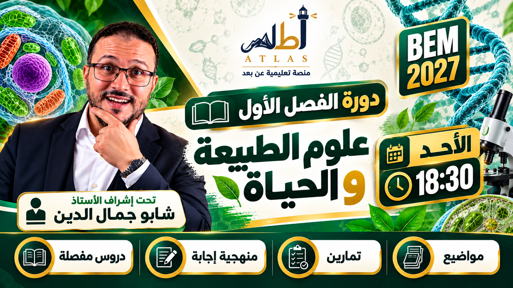 BEM 2027 | دورة الفصل الاول | علوم | الاستاذ شابو جمال الدين < فوج الاحد 18.30 >