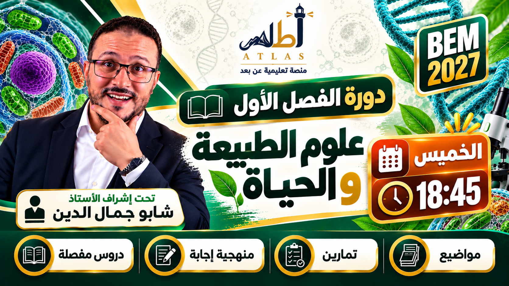 BEM 2027 | دورة الفصل الاول | علوم | الاستاذ شابو جمال الدين < فوج الخميس 18.45 >