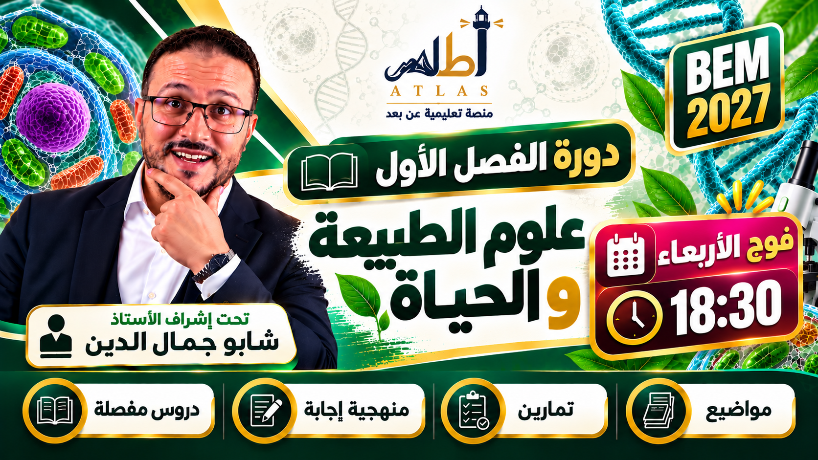 BEM 2027 | دورة الفصل الاول | علوم | الاستاذ شابو جمال الدين < فوج الاربعاء 18.30 >