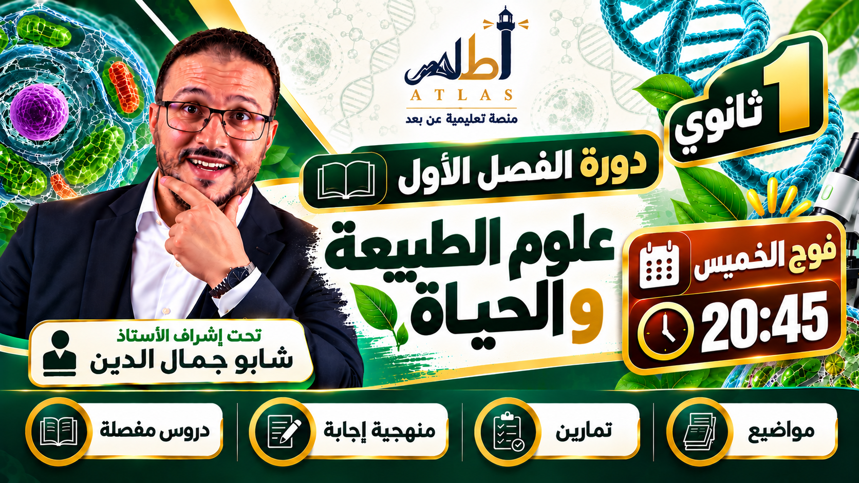 1ثانوي | دورة الفصل الاول | علوم | الاستاذ شابو جمال الدين < فوج الخميس 20.45 >