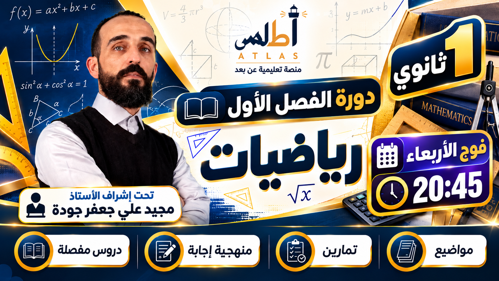 1ثانوي | الفصل الاول | رياضيات | الاستاذ جودة